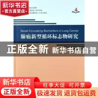 正版 肺癌新型循环标志物研究 代丽萍 郑州大学出版社 9787564579