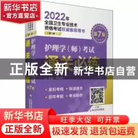 正版 护理学<师>考试通关必练(护师第7版2022年全国卫生专业技术