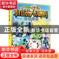 正版 城市危机/植物大战僵尸2机器人漫画 编者:笑江南|责编:赵妮