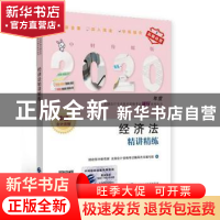 正版 经济法精讲精练(2020) 财政部中财传媒 全国会计资格考试辅