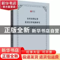 正版 农村消费信贷促进法律机制研究 胡元聪 商务印书馆 97871002