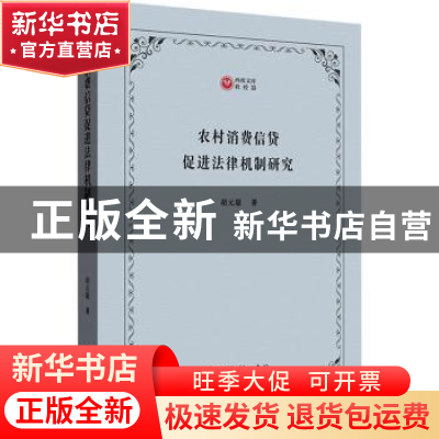 正版 农村消费信贷促进法律机制研究 胡元聪 商务印书馆 97871002