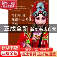 正版 今日中国豫剧十大名旦传略 雷桂华 河南大学出版社 97875649