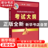 正版 国家执业药师职业资格考试考试大纲(第八版·2022) 国家药品
