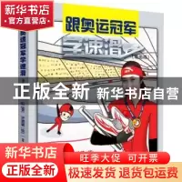正版 跟奥运冠军学速滑:漫画版 张虹,许璐璐 电子工业出版社 978