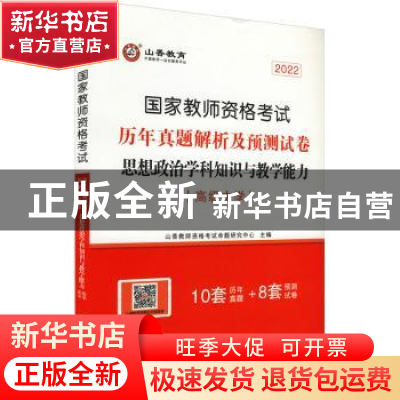 正版 思想政治学科知识与教学能力(高级中学2022国家教师资格考试