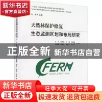 正版 天然林保护修复生态监测区划和布局研究 王兵//甘先华//牛香