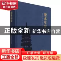 正版 溧水年鉴(2021) 南京市溧水区地方志编纂委员会办公室 方志
