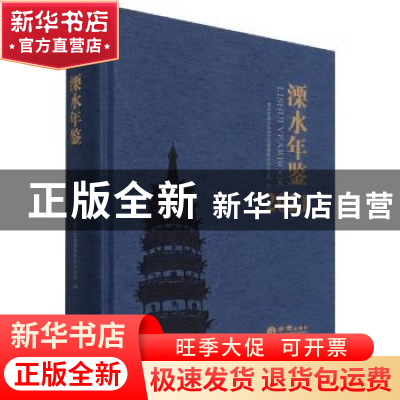 正版 溧水年鉴(2021) 南京市溧水区地方志编纂委员会办公室 方志