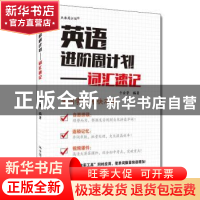 正版 英语进阶周计划——词汇速记 于会荣 中国人民大学出版社 97