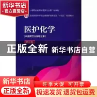 正版 医护化学(第2版) 李世杰,马强 中国医药科技出版社 97875214