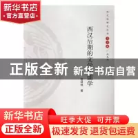 正版 西汉后期的文学和儒学 曾祥旭著 河南大学出版社 9787564926