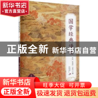 正版 国学经典诵读:上册:四年级 郭丹,张高评,马超主编 福建