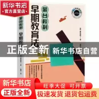 正版 蒙台梭利早期教育法 (意)蒙台梭利 中国水利水电出版社 978