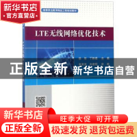 正版 LTE无线网络优化技术(高等职业教育精品工程系列教材) 徐彤,