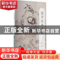 正版 国学经典诵读:上册:五年级 编者:郭丹//张高评//马超|责编