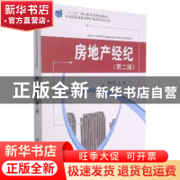正版 房地产经纪(第2版) 殷世波主编 科学出版社 9787030423221
