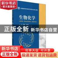 正版 生物化学 严春霞,杨林娴 中国医药科技出版社 9787521428766