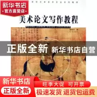 正版 美术论文写作教程 胡国正 河南大学出版社 9787810910736 书