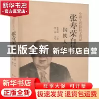 正版 张寿荣自传:钢铁人生 张寿荣,钟钢 冶金工业出版社 97875024
