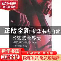 正版 音乐艺术鉴赏 姬英涛,陈亚敏主编 河南大学出版社 97