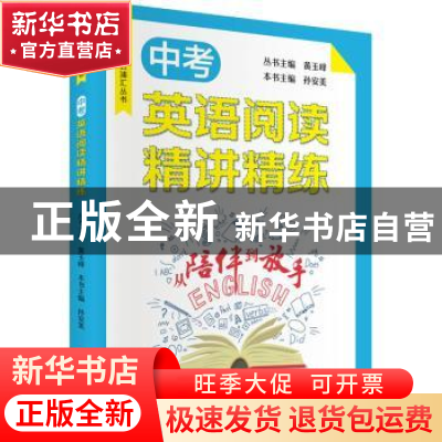 正版 中考英语阅读精讲精练/从陪伴到放手复旦五浦汇丛书 孙安美