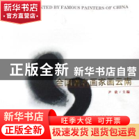 正版 全国著名画家画云南 尹欣主编 云南美术出版社 978780695635