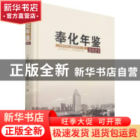 正版 奉化年鉴2021 编者:陈黎明|责编:程倩 方志出版社 978751444