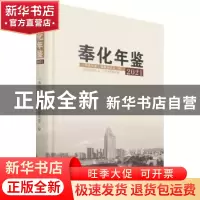 正版 奉化年鉴2021 编者:陈黎明|责编:程倩 方志出版社 978751444