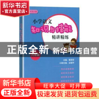 正版 小学语文知识与技能精讲精练(6年级)/名师点睛 董蓓菲 上海