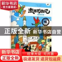 正版 杰米历险记(47)-秘密任务 [比]杰夫·尼斯 北京出版社 978720