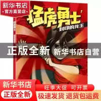 正版 猛虎勇士.封印的龙王 (美)陈美希 中信出版社 9787521738964