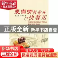 正版 麦当劳教你开快餐店 罗月婷,李明著 广东经济出版社 978754