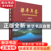 正版 梁平年鉴(2021) 梁平年鉴编纂委员会 方志出版社 9787514448