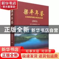 正版 梁平年鉴(2021) 梁平年鉴编纂委员会 方志出版社 9787514448