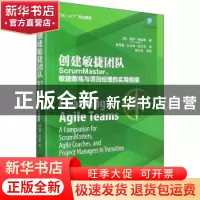 正版 创建敏捷团队:ScrumMaster、敏捷教练与项目经理的实用指南