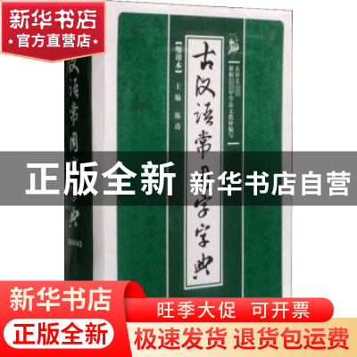 正版 古汉语常用字字典缩印本 陈涛 主编 外语教学与研究出版社 9