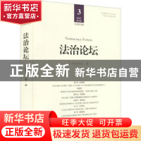 正版 法治论坛:2021第3辑(总第63辑) 广州市法学会,李江萍 中国法