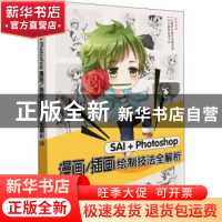 正版 SAI+Photoshop漫画/插画绘制技法全解析 华天动漫 人民邮电