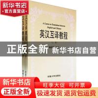 正版 英汉互译教程 杨莉藜编著 河南大学出版社 9787810410