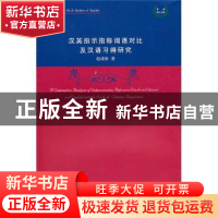 正版 汉英指示指称词语对比及汉语习得研究 赵成新 河南大学出版