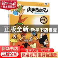正版 杰米历险记(41)-用心就能找到 [比]杰夫·尼斯 北京出版社 97