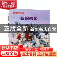 正版 我的奶奶 (斯洛文尼亚)海伦娜·卡拉杰克 北京出版社 9787200