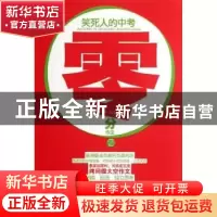 正版 笑死人的中考零分作文:2 张生良主编 山西经济出版社
