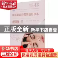 正版 中医美容非药物治疗技术(AR版) 杨国峰,董文静,赵丽 华中科