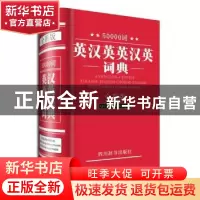 正版 50000词英汉英英汉英词典:全新版 李德芳 等主 四川辞书出