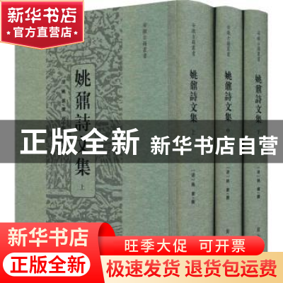 正版 姚鼐诗文集(上中下)(精)/安徽古籍丛书 姚鼐,周中明 黄山书