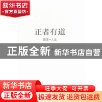 正版 正者有道:管理·人生 沙生编著 中国电力出版社 978751236878
