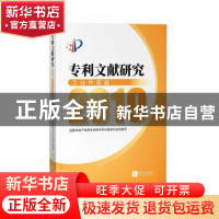 正版 专利文献研究2019——工业传感器 国家知识产权局专利局专利