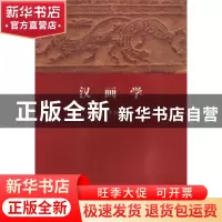 正版 汉画学 杨絮飞,李国新著 河南大学出版社 9787564911065 书
